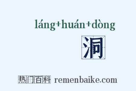 嫏嬛洞是什么意思的图片